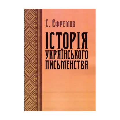 Зображення Історія українського письменства