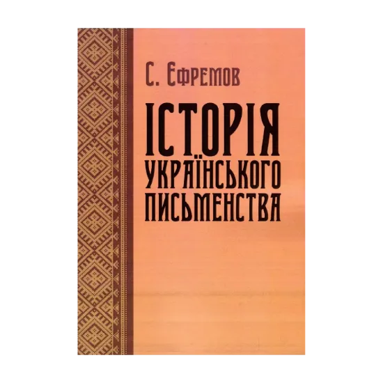 Зображення Історія українського письменства