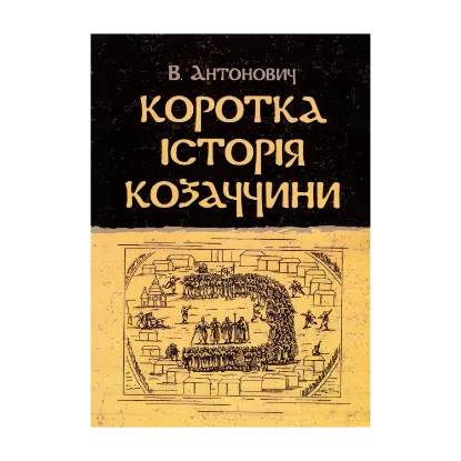 Зображення Коротка історія козаччини