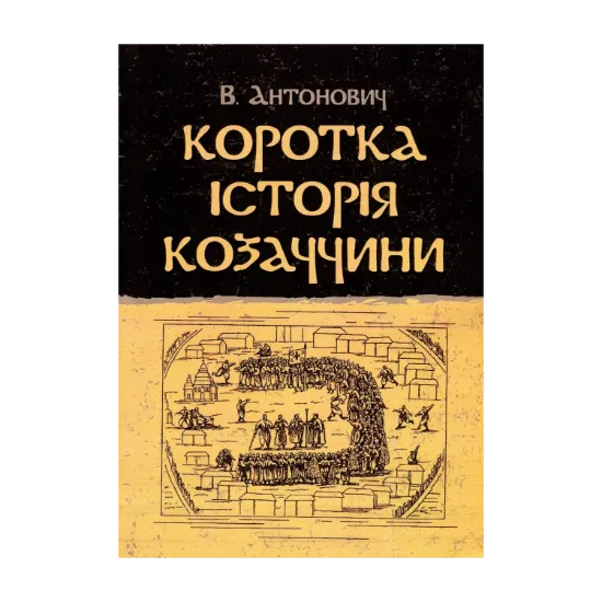 Зображення Коротка історія козаччини