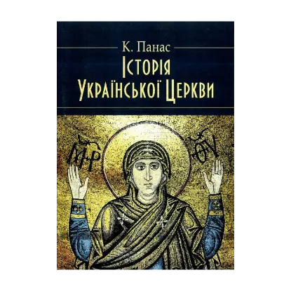 Зображення Історія Української Церкви
