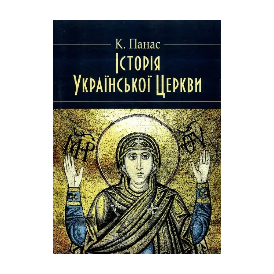 Зображення Історія Української Церкви