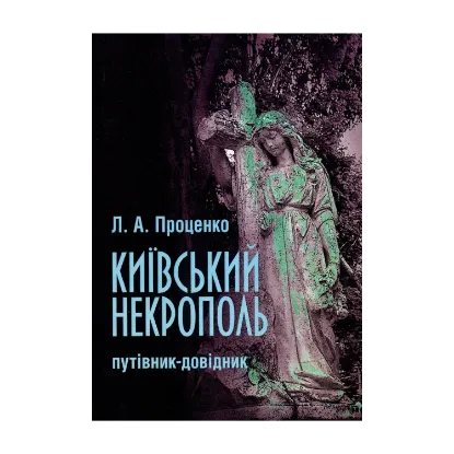 Зображення Київський некрополь. Путівник-довідник