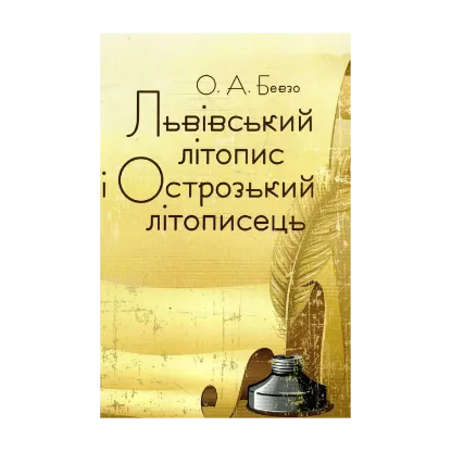 Зображення Львівський літопис і Острозький літописець