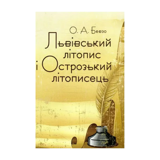 Зображення Львівський літопис і Острозький літописець