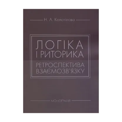 Зображення Логіка і риторика: ретроспектива взаємозв'язку: монографія
