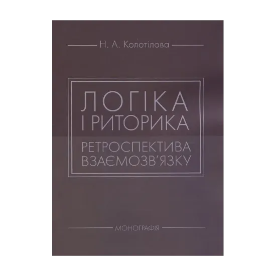 Зображення Логіка і риторика: ретроспектива взаємозв'язку: монографія