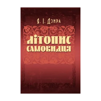 Зображення Літопис Самовидця