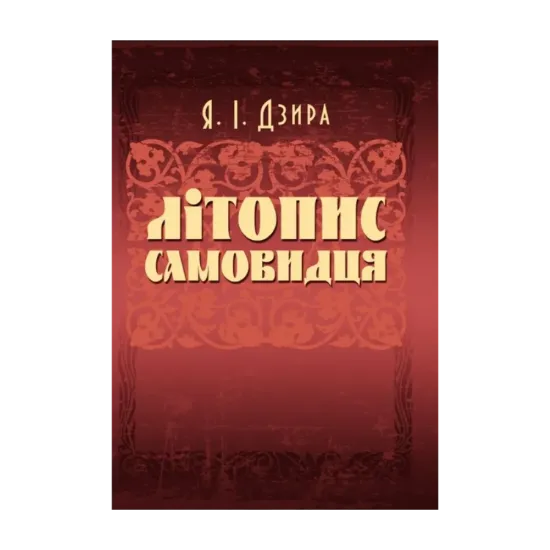 Зображення Літопис Самовидця