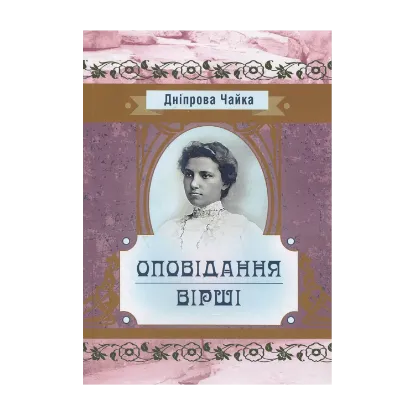 Зображення Дніпрова Чайка. Оповідання. Вірші