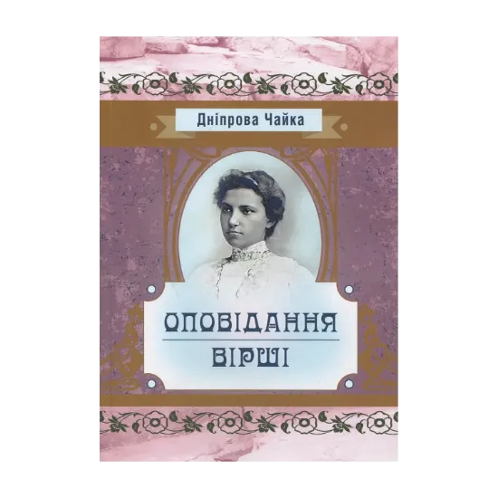 Зображення Дніпрова Чайка. Оповідання. Вірші