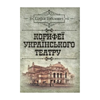 Зображення Корифеї українського театру