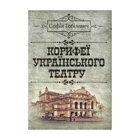 Зображення Корифеї українського театру