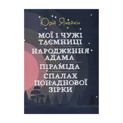 Зображення Мої і чужі таємниці. Народження Адама. Піраміда. Спалах понаднової зірки