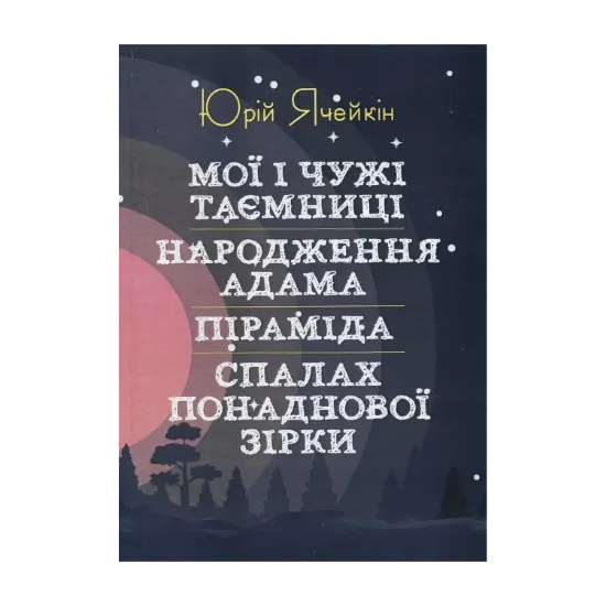 Зображення Мої і чужі таємниці. Народження Адама. Піраміда. Спалах понаднової зірки