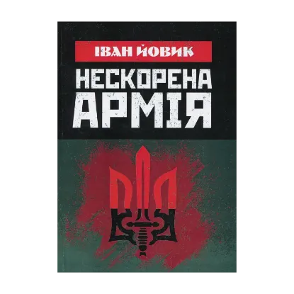 Зображення Нескорена армія