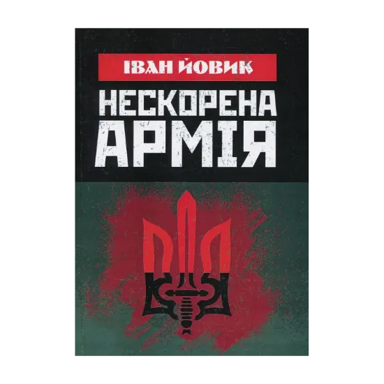 Зображення Нескорена армія
