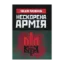 Зображення Нескорена армія
