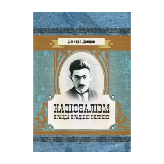 Зображення Націоналізм. Правда прадідів великих