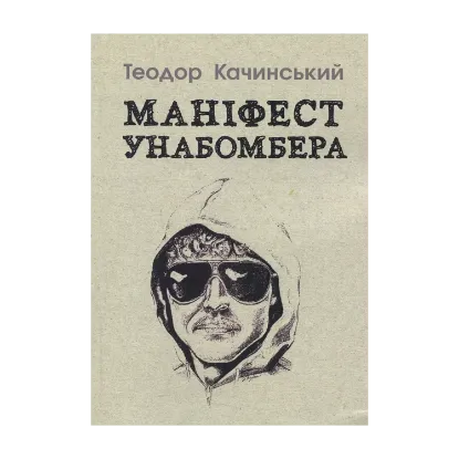 Зображення Маніфест Унабомбера
