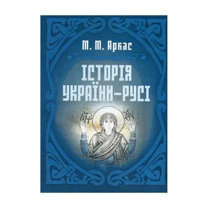 Зображення Історія України-Русі