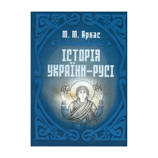 Зображення Історія України-Русі