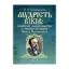 Зображення Мудрість віків. Українське народознавство у творчій спадщині Павла Чубинського. Книга 1