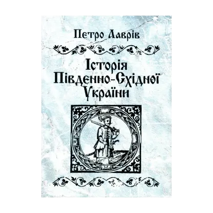 Зображення Історія Південно-Східної України