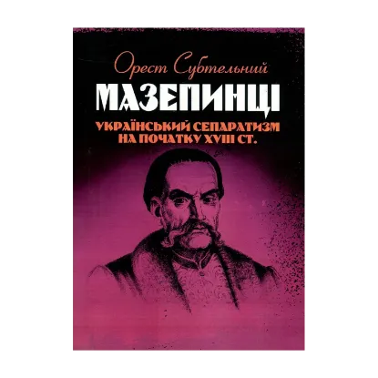 Зображення Мазепинці. Український сепаратизм на початку XVIII ст.