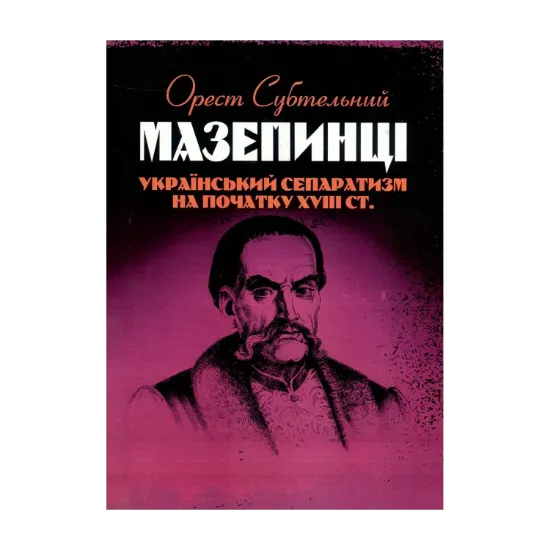 Зображення Мазепинці. Український сепаратизм на початку XVIII ст.