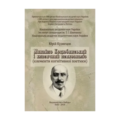 Зображення Михайло Коцюбинський і класичний психоаналіз