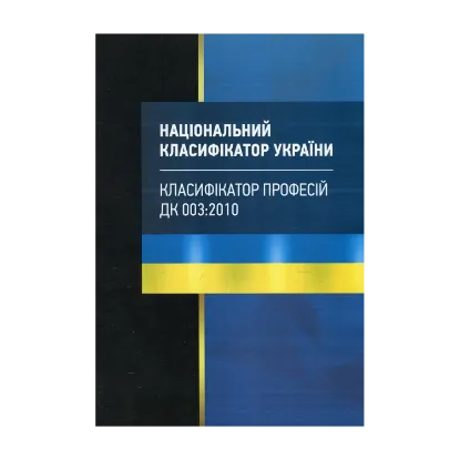 Зображення Національний класифікатор України "Класифікатор професій". ДК 003:2010