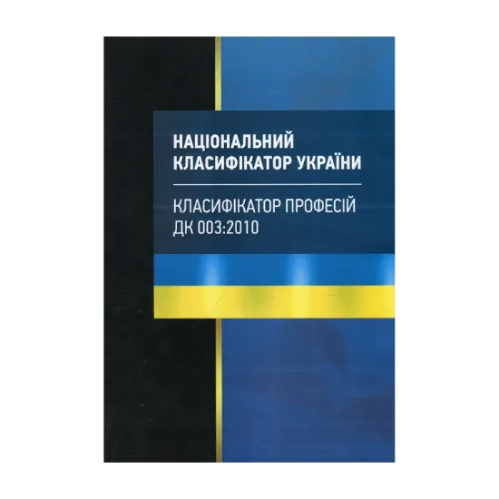 Зображення Національний класифікатор України "Класифікатор професій". ДК 003:2010