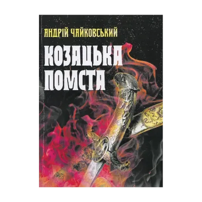 Зображення Козацька помста