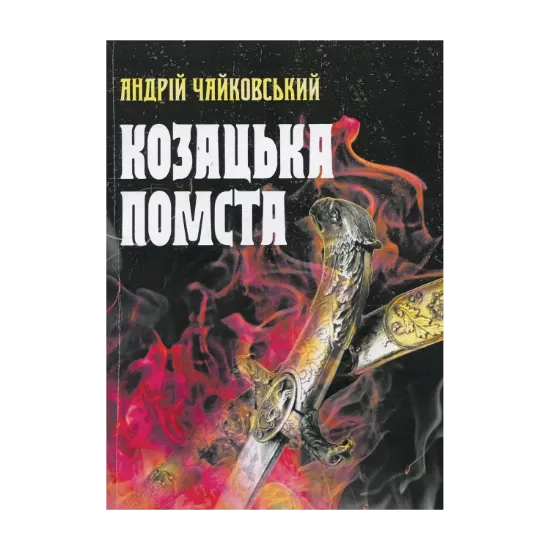 Зображення Козацька помста