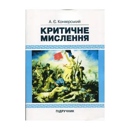 Зображення Критичне мислення. Підручник для студентів навчальних закладів вищої освіти усіх спеціальностей