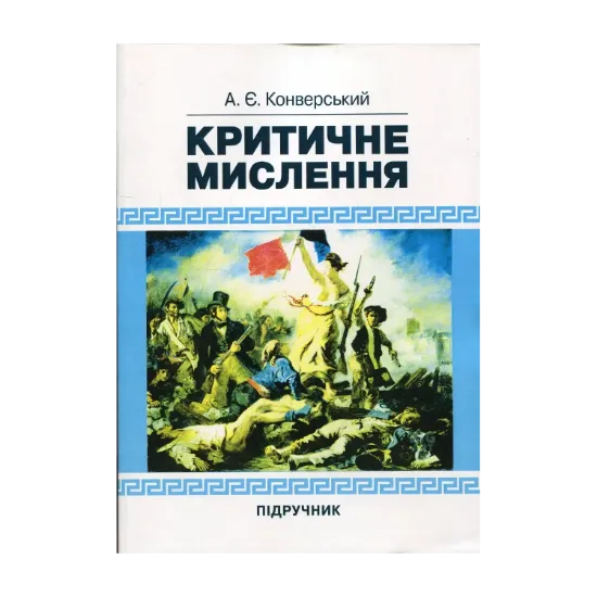 Зображення Критичне мислення. Підручник для студентів навчальних закладів вищої освіти усіх спеціальностей