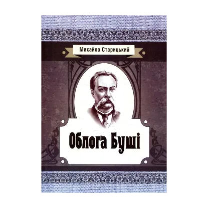 Зображення Облога Буші