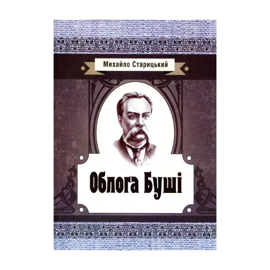 Зображення Облога Буші