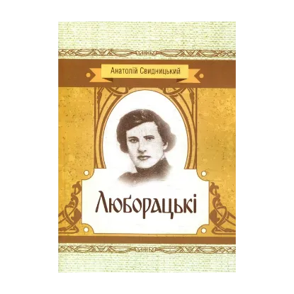 Зображення Люборацькі