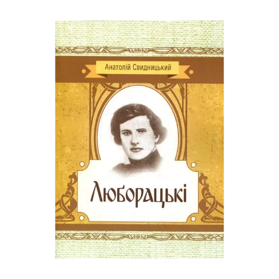 Зображення Люборацькі