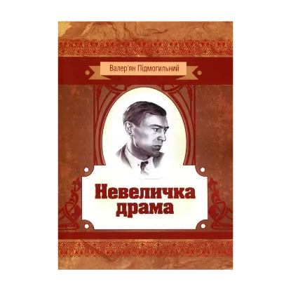 Зображення Невеличка драма