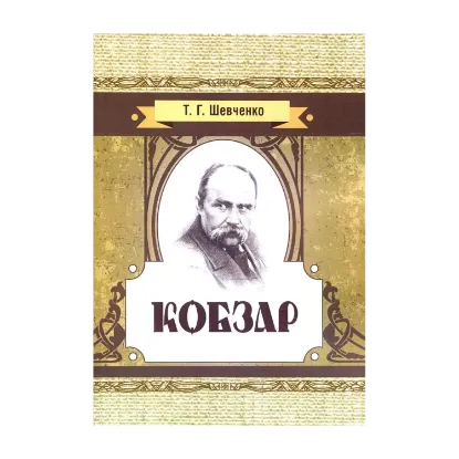 Зображення Кобзар