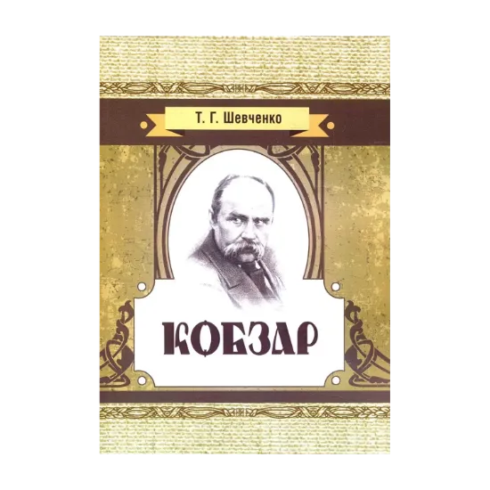 Зображення Кобзар
