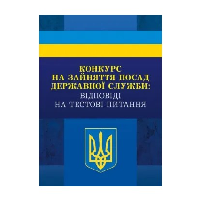 Зображення Конкурс на зайняття посад державної служби: відповіді на тестові завдання