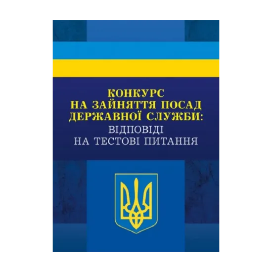 Зображення Конкурс на зайняття посад державної служби: відповіді на тестові завдання