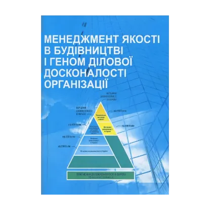 Зображення Менеджмент якості в будівництві і геном ділової досконалості організації