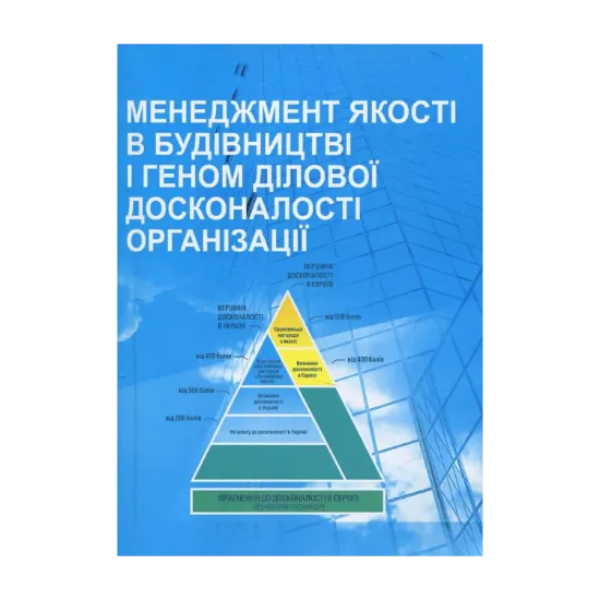 Зображення Менеджмент якості в будівництві і геном ділової досконалості організації