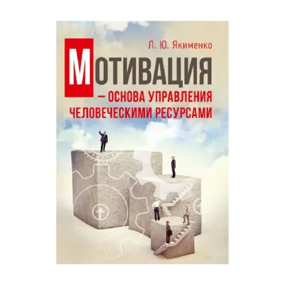 Зображення Мотивация - основа управления человеческими ресурсами