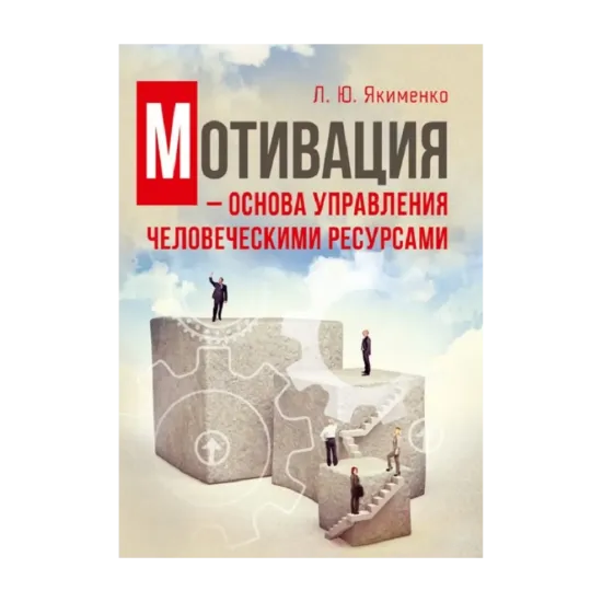 Зображення Мотивация - основа управления человеческими ресурсами